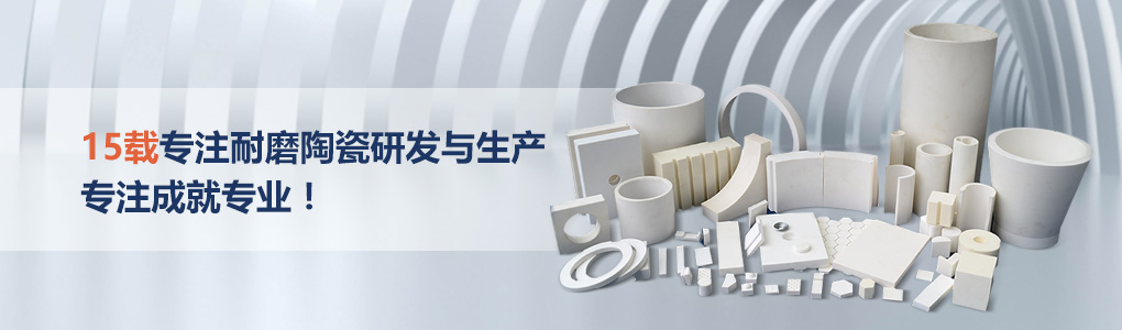 順鵬新材料，專注耐磨陶瓷研發與生產，專注成就專業！